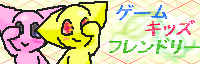 ゲームキッズ